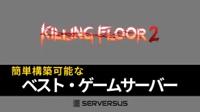 【2025年版】「Killing Floor 2」のマルチサーバーを簡単構築できるゲームサーバーを徹底比較!ベストはこれだ!