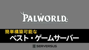 【2025年版】「パルワールド」のマルチサーバーを簡単構築できるサーバーを徹底比較！ベストはこれだ！