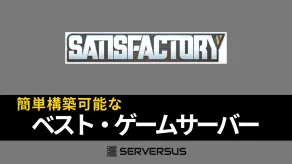 【2025年版】「Satisfactory」のマルチサーバーを簡単構築できるゲームサーバーを徹底比較!ベストはこれだ!