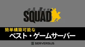 【2025年版】「Squad」のマルチサーバーを簡単構築できるサーバーを徹底比較!ベストはこれだ!