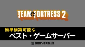 【2025年版】「Team Fortress 2」のマルチサーバーを簡単構築できるゲームサーバーを徹底比較!ベストはこれだ!
