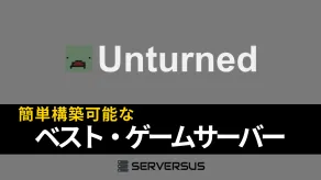 【2025年版】「Unturned」のマルチサーバーを簡単構築できるゲームサーバーを徹底比較!ベストはこれだ!