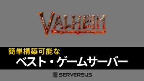 【2025年版】「Valheim」のマルチサーバーを簡単構築できるゲームサーバーを徹底比較!ベストはこれだ!