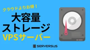 【2025年版】とにかく大容量ストレージ！なVPSサービスを徹底比較！ベストはこれだ！