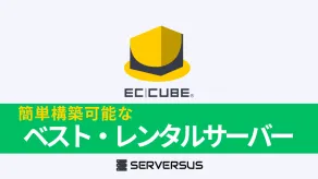 【2025年版】ECカートCMS「EC-CUBE」を簡単構築できるレンタルサーバーを徹底比較！