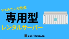 【2025年版】VPSみたいな性能！「専用型」レンタルサーバーを徹底比較！ベストはこれだ！