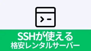 【2025年版】全部500円未満！SSHが使える格安レンタルサーバーを徹底比較！