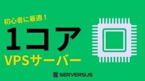 【2025年版】初心者に最適な「vCPU・1コア」のVPSサービスを徹底比較！どれがベスト？