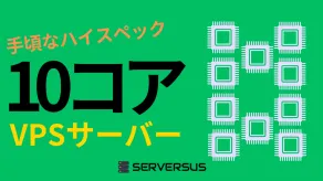 【2025年版】「vCPU・10コア」のVPSサービスを徹底比較！どれがベスト？