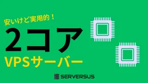 【2025年版】vCPU・2コアVPS徹底比較！料金・メモリ・用途別おすすめ