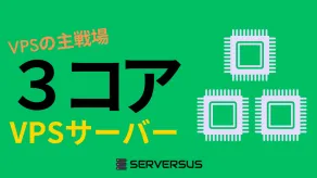 【2025年版】VPSサービスの主戦場！「vCPU・3コア」のVPSサービスを徹底比較！どれがベスト？