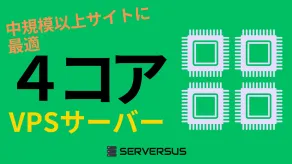 【2025年版】中規模以上サイトに最適！「vCPU・4コア」のVPSサービスを徹底比較！どれがベスト？