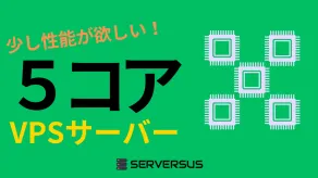 【2025年版】間を取ったスペック！「vCPU・5コア」のVPSサービスを徹底比較！どれがベスト？