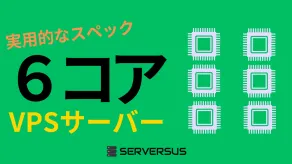【2025年版】実用的なスペック！「vCPU・6コア」のVPSサービスを徹底比較！どれがベスト？