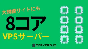 【2025年版】大規模サイトの運用も視野に！「vCPU・8コア」のVPSサービスを徹底比較！どれがベスト？