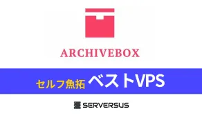 【2025年版】魚拓システム「ArchiveBox」を簡単構築できるVPSサービスを徹底比較!