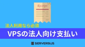 主要VPSサーバーの法人向け支払い対応を徹底比較。おすすめサーバーはこれ!