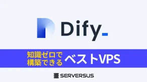【2025年版】公式より安くて簡単!Difyセルフホスト向けVPSを徹底比較