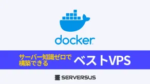 【2025年版】Dockerを速攻で立ち上げ可能なVPSを徹底比較!ベストはこれだ!