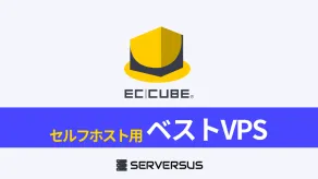 【2025年版】EC-CUBEを簡単構築できるVPSサービスを徹底比較！