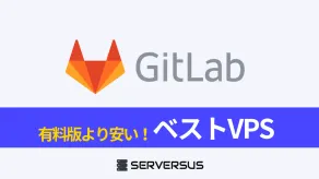 【2025年版】オープンソースDevOps「Gitlab」を簡単構築できるVPSサービスを徹底比較！