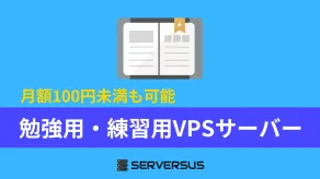 【2025年版】勉強用・練習用に最適なVPSサーバーを徹底比較！