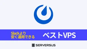 【2025年版】Slackライクなチャットツール「Mattermost」を簡単簡単セルフホストできるVPSを徹底比較!
