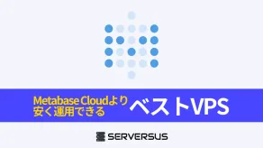 【2025年版】OSS可視化ツール「Metabase」を簡単構築できるVPSサービスを徹底比較!