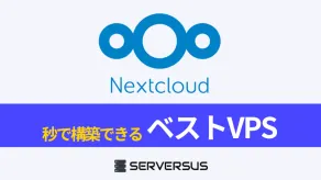 【2025年版】Nextcloud用VPS比較｜料金・性能・コスパ総まとめ