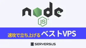 【2025年版】Node.jsサーバーを速攻で立ち上げ可能なVPSを徹底比較！ベストはこれだ！