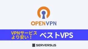 【2025年版】「OpenVPN」サーバーを簡単セルフホストできるVPSを徹底比較!