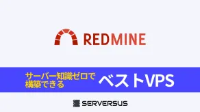 【2025年版】プロジェクト管理OSS「Redmine」を簡単構築できるVPSサービスを徹底比較!
