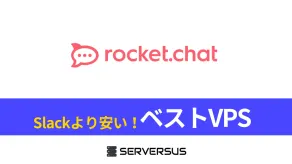 【2025年版】OSSチャットシステム「Rocket.Chat」を簡単構築できるVPSサービスを徹底比較!