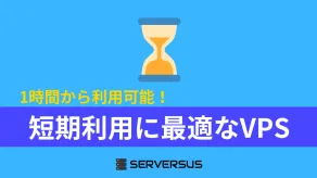 【2025年版】短期利用に最適なVPSサービス