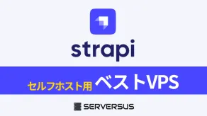 【2025年版】ヘッドレスCMS「Strapi」を簡単セルフホストできるVPSサービスを徹底比較！ベストはこれだ！