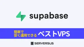 【2025年版】オープンソースBaaS「Supabase」を簡単構築できるVPSサービスを徹底比較!