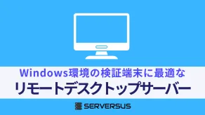 【2025年版】Windows環境の検証端末に最適なリモートデスクトップサーバー