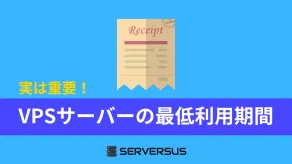 主要VPSサーバーの「最低利用期間」「最小課金期間」「最低利用料」まとめ