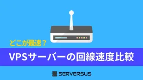 主要VPSのバックエンド回線を徹底比較！失敗しない選び方ガイド