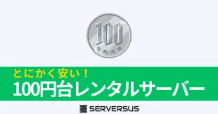 【2025年版】100円台でレンタル可能な激安レンタルサーバーを徹底比較!のサムネイル