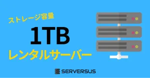 【2025年版】ストレージ容量1TB以上のベスト・共有レンタルサーバーのサムネイル