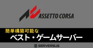【2025年版】「Assetto Corsa」のマルチサーバーを簡単構築できるゲームサーバーを徹底比較！ベストはこれだ！のサムネイル