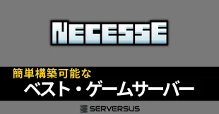 Necesseマルチサーバーを簡単構築！おすすめレンタルサーバー徹底比較【2025年版】のサムネイル