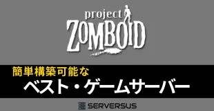 【2025年版】「Project Zomboid」のマルチサーバーを簡単構築できるゲームサーバーを徹底比較！ベストはこれだ！のサムネイル