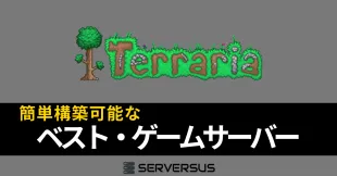 【2025年版】「Terraria」のマルチサーバーを簡単構築できるサーバーを徹底比較！のサムネイル