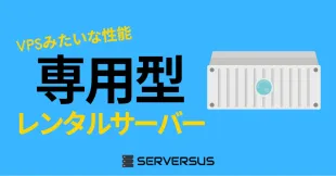 【2025年版】VPSみたいな性能!「専用型」レンタルサーバーを徹底比較!ベストはこれだ!のサムネイル