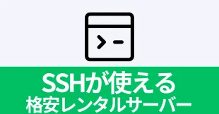 【2025年版】全部500円未満!SSHが使える格安レンタルサーバーを徹底比較!のサムネイル
