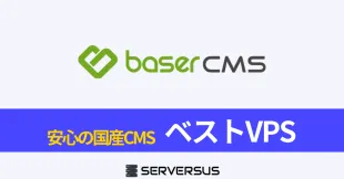 【2025年版】オープンソースCMS「baserCMS」を簡単構築できるVPSサービスを徹底比較！のサムネイル