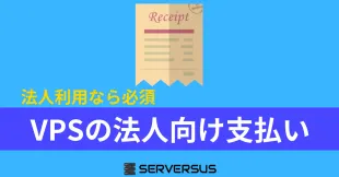 主要VPSサーバーの法人向け支払い対応を徹底比較。おすすめサーバーはこれ！のサムネイル