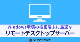 【2025年版】Windows環境の検証端末に最適なリモートデスクトップサーバーのサムネイル